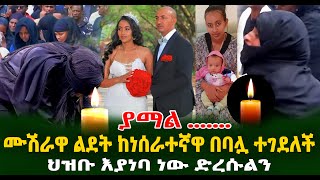 ያማል ሙሽራዋ ልደት ከነሰራተኛዋ በባሏ ተገደለች ህዝቡ እያነባ ነው ድረሱልን Guramayle Ethiopian Daily News [upl. by Celinka869]