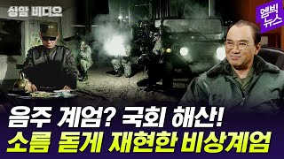 비상계엄 소름 돋게 완벽 재현한 이 드라마 다시 보니 [upl. by Ygief]