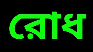 রোধ কাকে বলে কত প্রকার ও কি কি [upl. by Amein]