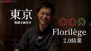 東京 Florilège 20 結業丨專訪主廚川手寬康：開放板前到共享法式餐桌 A Talk with Chef Kawate Florilège Embarks on New Journey [upl. by Nyhagen]