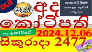 Ada Kotipathi 2477 Result 20241206 අද කෝටිපති ලොතරැයි Lotherai2477DLB ලොතරැයිලොතරැයි [upl. by Landsman]