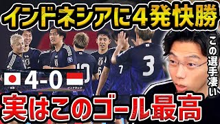 【レオザ】【W杯最終予選】日本代表がアウェーで圧巻インドネシアに４発快勝！この選手が上手かった守田英正、南野拓実、菅原由勢がゴールインドネシアvs日本試合まとめ【レオザ切り抜き】 [upl. by Caravette]