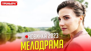 НЕСРАВНЕННЫЙ ФИЛЬМ НАДО ГЛЯНУТЬ СЕМЕЙНЫЙ УЖИН Мелодрамы 2023 фильмы HD [upl. by Leinehtan]