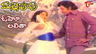 Malle Puvvu Movie  Oho Lalitha Video Song  Sobhan Babu Jayasudha  OldSongsTelugu [upl. by Ahsimak]