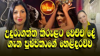 ඔටුන්න බලෙන් ගත්තට නීතිය නවන්න බෑ  පුෂ්පිකා පළමුවරට හෙළිකරන කතාව mayurigekathawa [upl. by Alys776]