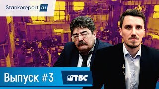 Как производят СТАНКИ ЗАВОД ТБС [upl. by Annavoeg]