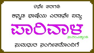 ಪಾರಿವಾಳ 9ನೇ ತರಗತಿ ಕನ್ನಡ ಭಾಷೆಯ ಎರಡನೇ ಪದ್ಯ Parivala 9th Standard Kannada Poem [upl. by Naves]