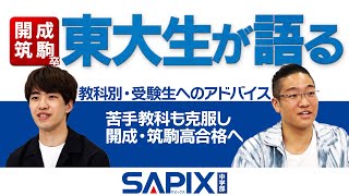 【東大生が語る】教科別・受験生へのアドバイス【SAPIX】 [upl. by Yran]