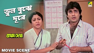 ভুল বুঝে দূরে  Movie Scene  Pratham Dekha  Prosenjit  Ritu Das [upl. by Louie]