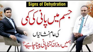 Dehydration Symptoms amp Causes  Dehydration ki Alamat  Dr Fowad Shahzad [upl. by Ibbison]