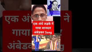 एक अंधे लड़के ने गाया शानदार अंबेडकर Song viral jaibhim ambedkar bahujan shorts trending [upl. by Fritze]