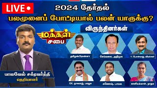 🔴LIVE மக்கள் சபை  2024 மக்களவை தேர்தல்  பலமுனை போட்டியால் யாருக்கு பலன்   Makkal Sabai  News18 [upl. by Akemrehs]