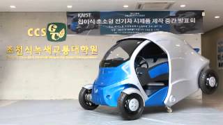 Folding electric micro car demo  ArmadilloT by KAIST [upl. by Ajiat44]