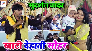 सुदर्शन यादव का भोजपुरी खाटी सोहर गीत  Bhojpuri Sohar Geet  Sudarshan Yadav New Dugola Program [upl. by Ailiec]