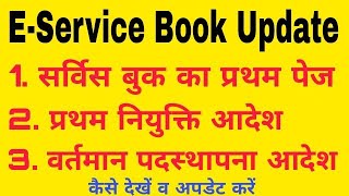 EService Book कैसे देखे एवं Update करें   How to Update EService Book [upl. by Alikahs]