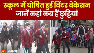 Winter Vacation 2023 स्कूल में घोषित हुई विंटर वेकेशन जानें कहां कब हैं छुट्टियां। School Closed [upl. by Alaster23]