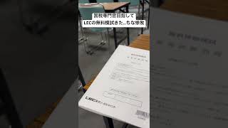 国税専門官目指してLECの無料体験模試受けたけど遅刻して普通に惨敗 国税専門官 公務員試験対策 公務員 [upl. by Dlabihcra765]