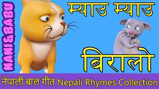 Meow Meow Biralo  Myau Myau Biralo  Nepali Rhymes Collection  लोक प्रिय नेपाली बाल गीत [upl. by Alta]