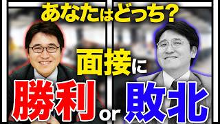 面接で「勝つ人」と「負ける人」を分けてしまう5つの要素【転職活動】 [upl. by Lokcin104]