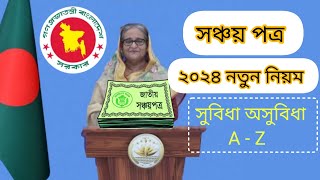 সঞ্চয়পত্র নতুন নিয়ম ২০২৪ সম্পূর্ণ  Sanchaypatra latest news 2024 [upl. by Ad]