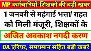 MP कर्मचारियोंशिक्षकों की 1 जनवरी से महंगाई भत्ता राहत को मिली मंजूरीDA एरियरसमयमान की बड़ी खबर [upl. by Ettenauq]