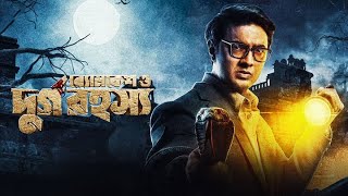 New Byomkesh Bakshi Full movie 2024  Dev  Abir Chatterjee  Byomkesh Bakshi Movie HD 1080p [upl. by Ardnaek]