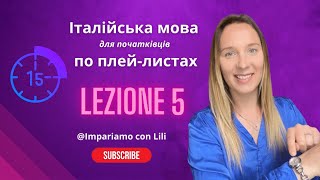 ЯК ПРАВИЛЬНО ГОВОРИТИ ПРО ГОДИНИ Italiano для новачківдля початківців італійськазнуля [upl. by Annaohj]