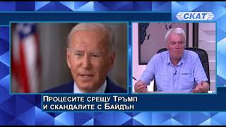 Огнян Дъскарев Процесите срещу Тръмп и скандалите с Байдън тресат САЩ Мисирките в България мълчат [upl. by Elleiand687]