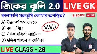 🔴জিকের ঝুলি  28  GKGS amp General Awareness MCQs in Bengali  NTPC GK WBP GK Class 2024  TWS [upl. by Anuahsed]