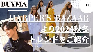 【BUYMA】Harpers BAZAARより2024秋冬アウタートレンドをご紹介 [upl. by Eanert546]