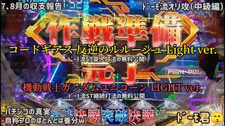 【コードギアス 反逆のルルーシュ Light ver．、ガンダムユニコーン LIGHT ver 】STの極め動画、ドーモ君のオリ攻！！99『＃26』】『オリ攻・中級編』パチンコ甘デジ＃遊タイム [upl. by Olracnaig]