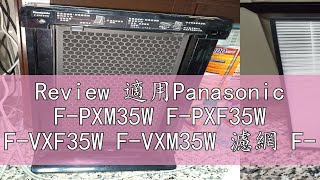 Review 適用Panasonic FPXM35W FPXF35W FVXF35W FVXM35W 濾網 FZXMP35W [upl. by Eenram34]