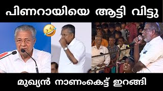 നാട്ടുകാർ ഇളകി തുടങ്ങി 🥵  pinarayivijayan  stage issue troll [upl. by Ahsilrak343]