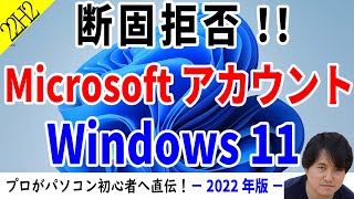 【Windows 11 22H2】インストール時のMicrosoft アカウント必須を回避！インストール後のローカルアカウント変更方法も徹底解説 [upl. by Wilone]