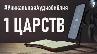 Первая книга Царств Читаем Библию вместе УНИКАЛЬНАЯ АУДИОБИБЛИЯ [upl. by Klinger]