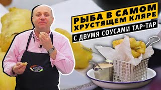 РЫБА В КЛЯРЕ с соусом ТАРТАР в 2 вариантах  хрустящее некуда  Чудеса за полчаса [upl. by Chilcote]