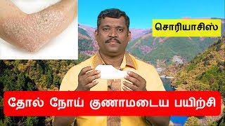 தோல் நோய் குணாமடைய பயிற்சி  healer baskar skin disease  skin disease treatment in tamil [upl. by Ahsienom]