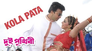 Kola Pata  Dui Prithibi 2015  Full Video Song  Shakib Khan  Apu Biswas [upl. by Namharludba]