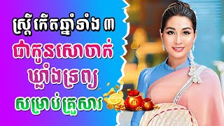 ស្ត្រីឆ្នាំទាំង ៤ ជាកូនសោរមាស ចាក់ឃ្លាំងទ្រព្យសម្រាប់ក្រុមគ្រួសារទាំងមូល  Khmer Horoscope 2024 [upl. by Hsetirp]