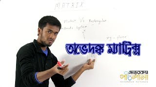 02 Identity Matrix  অভেদঙ্ক ম্যাট্রিক্স  OnnoRokom Pathshala [upl. by Benedetta]