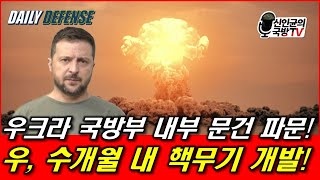 우크라 국방부 내부 문건 파문 우 수개월 내 핵무기 개발 [upl. by Drucill]