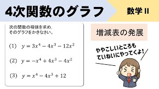 4次関数の増減表とグラフ、符号の調べ方のポイントとは？ [upl. by Adnilrev]