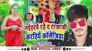 Aashish Yadav का NEW JHUMTAHDVIDEO SONG2022नइहरवे रहे द राजाजी करहियै कॉलेजिया New maghi Song [upl. by Stutman485]