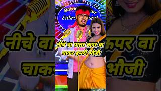 नीचे वा पातर ऊपर वा चाकर हमरी भौजी  bhojpuri song ratneshactor indianidol13 [upl. by Brien]