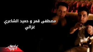 Hamied El Shaeri Ft Moustafa Amar  Ghazaly  Official Video  حميد الشاعري و مصطفى قمر غزالي [upl. by Zina]