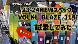 イシカワマコトVLOG NEWモデル試乗TEST編 VOLKLスキー NEWスペック BLAZE114 [upl. by Lebyram]