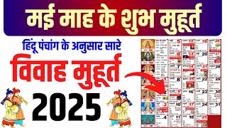 मई विवाह शुभ मुहूर्त 2025  May Vivah Muhurat 2025  May Marriage Dates in 2025 [upl. by Morey]