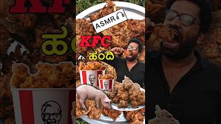 KFC ಹಂದಿ 🐖🥩🌶️  KFC Pork 🐖 ASMR shortsfeed [upl. by Bonnee]