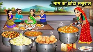 सिर्फ नाम का छोटा ससुरालcartoon videos Small inlaws in name onlycartoon videosTeri Meri [upl. by Brenner]