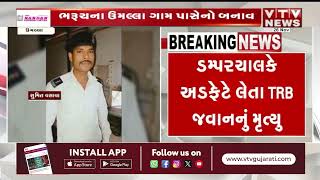 Bharuch News ભરૂચના ઉમલ્લા પાસે અકસ્માત ડમ્પરચાલકે અડફેટે લેતા TRB જવાનનું મૃત્યુ [upl. by Nirrej]